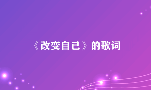 《改变自己》的歌词