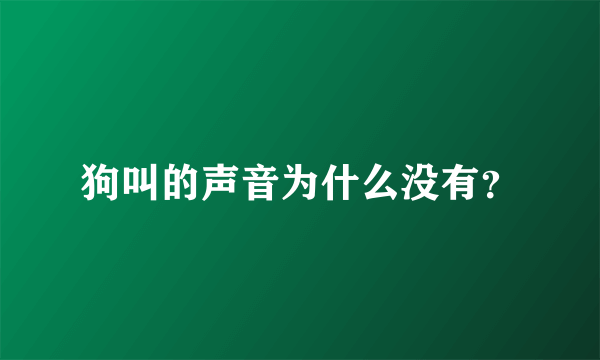 狗叫的声音为什么没有？