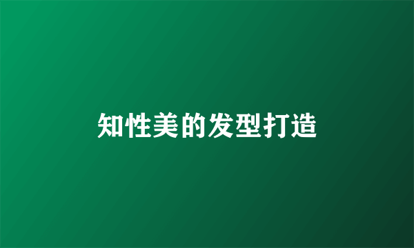 知性美的发型打造