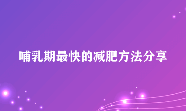 哺乳期最快的减肥方法分享