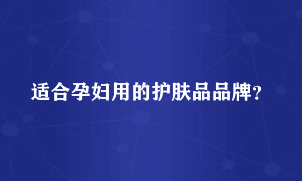 适合孕妇用的护肤品品牌？