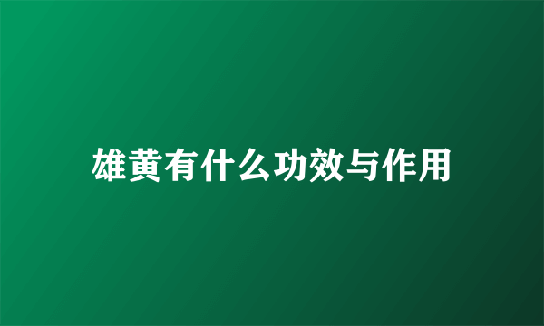 雄黄有什么功效与作用