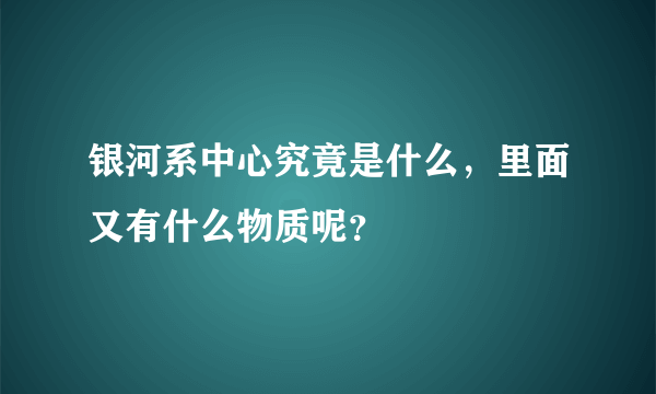 银河系中心究竟是什么，里面又有什么物质呢？