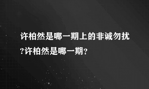 许柏然是哪一期上的非诚勿扰?许柏然是哪一期？