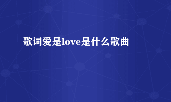 歌词爱是love是什么歌曲
