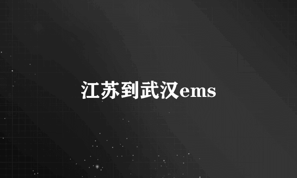 江苏到武汉ems