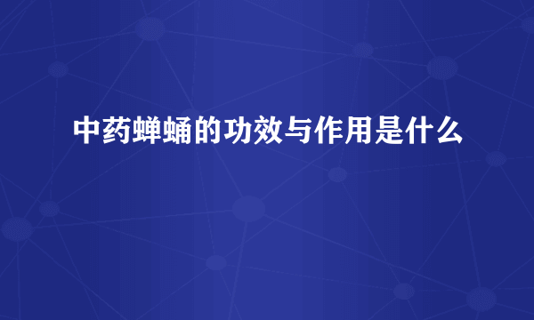 中药蝉蛹的功效与作用是什么