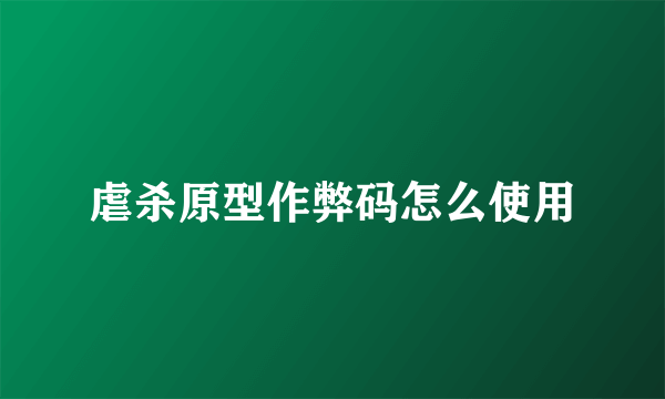 虐杀原型作弊码怎么使用