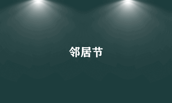 邻居节