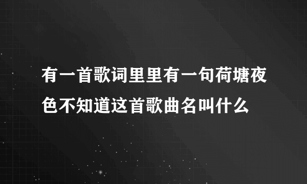 有一首歌词里里有一句荷塘夜色不知道这首歌曲名叫什么