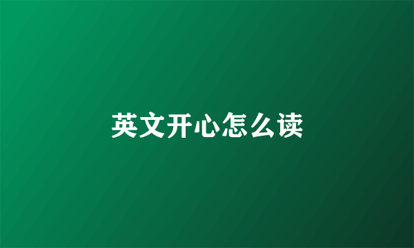 英文开心怎么读