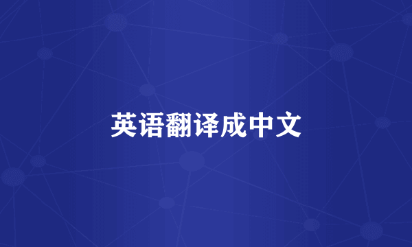 英语翻译成中文