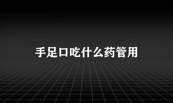 手足口吃什么药管用