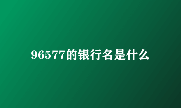 96577的银行名是什么