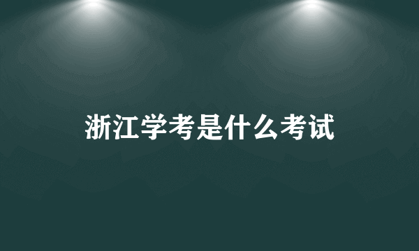浙江学考是什么考试