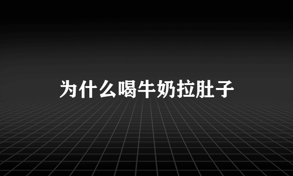 为什么喝牛奶拉肚子