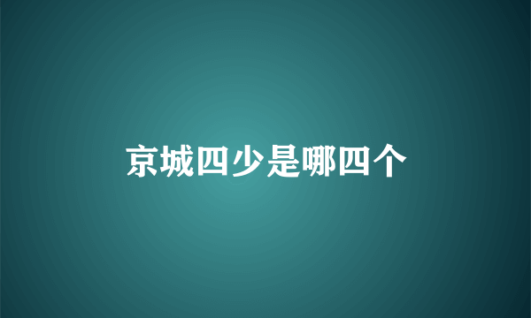 京城四少是哪四个