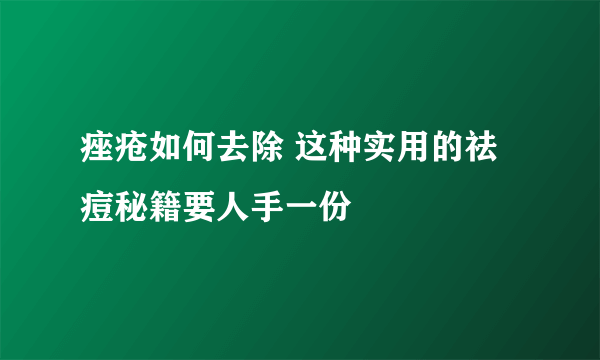 痤疮如何去除 这种实用的祛痘秘籍要人手一份