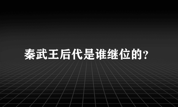 秦武王后代是谁继位的？
