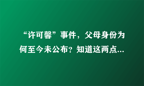 “许可馨”事件，父母身份为何至今未公布？知道这两点你就明白！