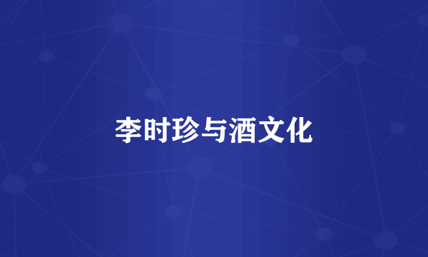 李时珍与酒文化