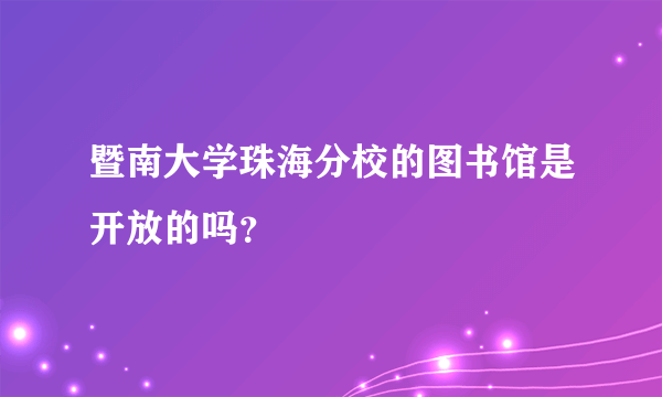 暨南大学珠海分校的图书馆是开放的吗？