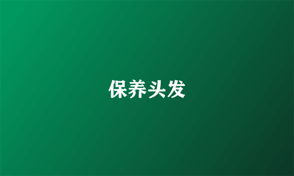 保养头发