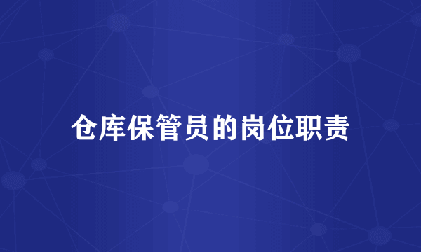 仓库保管员的岗位职责