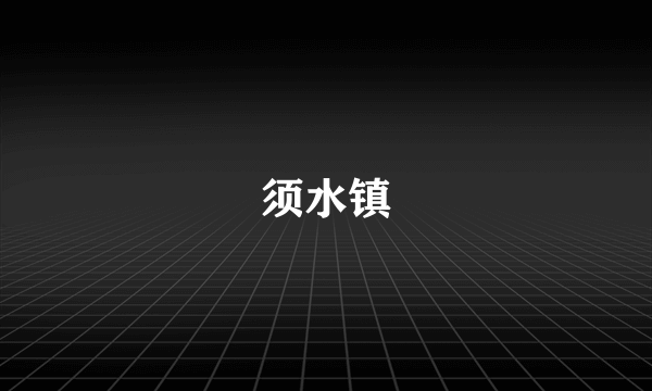 须水镇