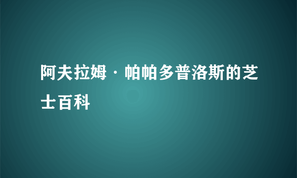 阿夫拉姆·帕帕多普洛斯的芝士百科