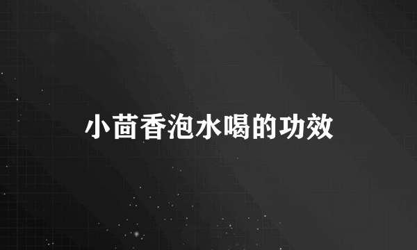 小茴香泡水喝的功效