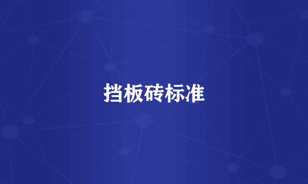 挡板砖标准