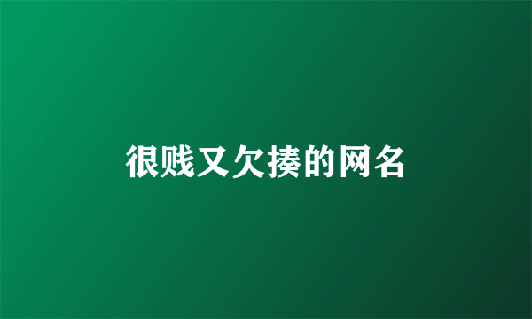 很贱又欠揍的网名
