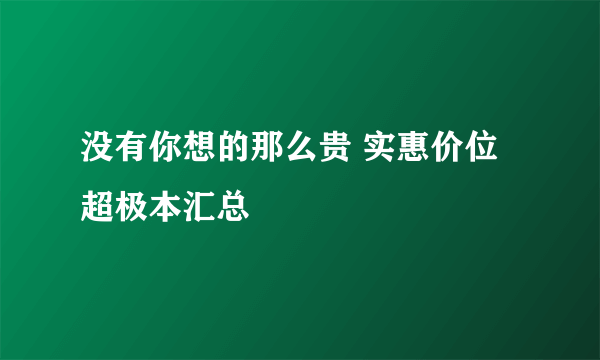 没有你想的那么贵 实惠价位超极本汇总
