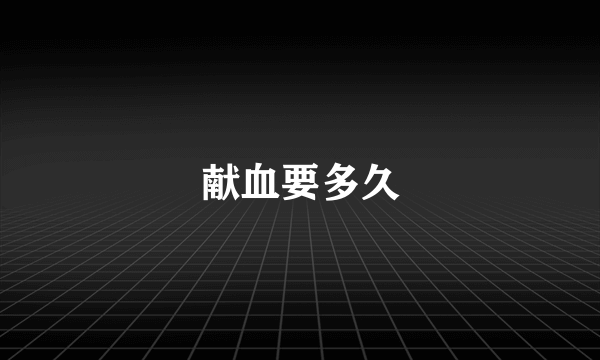 献血要多久