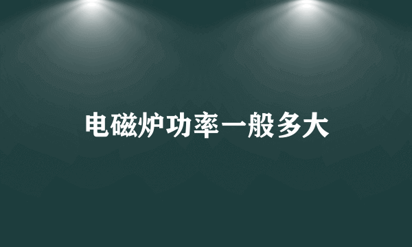 电磁炉功率一般多大