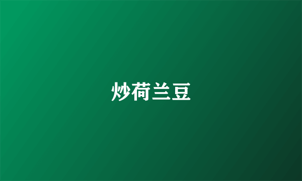炒荷兰豆