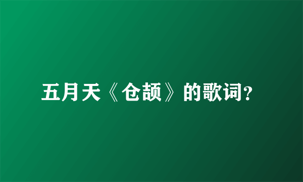 五月天《仓颉》的歌词？
