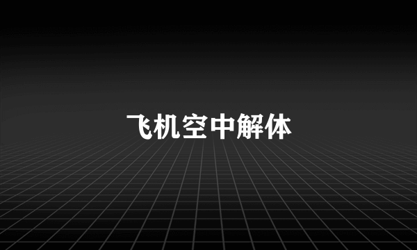 飞机空中解体