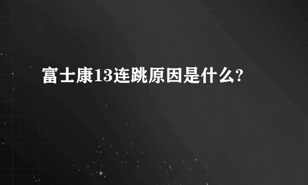 富士康13连跳原因是什么?