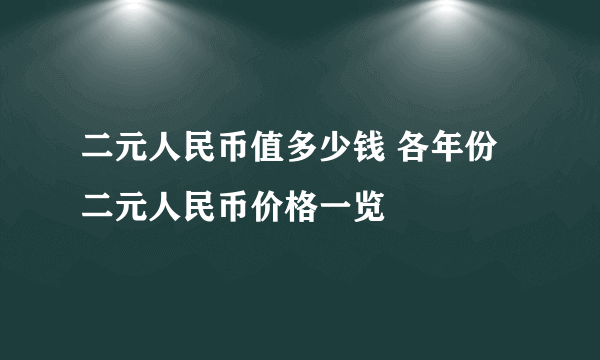 二元人民币值多少钱 各年份二元人民币价格一览