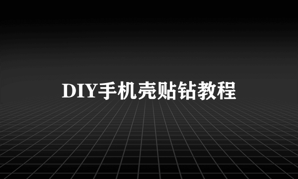 DIY手机壳贴钻教程