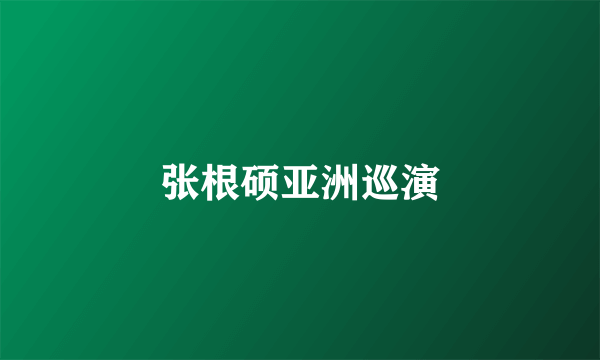 张根硕亚洲巡演