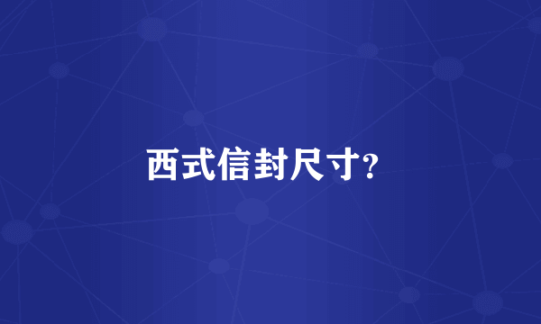 西式信封尺寸？