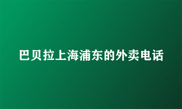 巴贝拉上海浦东的外卖电话