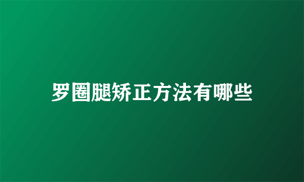 罗圈腿矫正方法有哪些