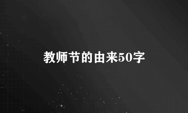 教师节的由来50字