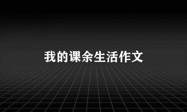 我的课余生活作文