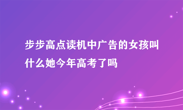 步步高点读机中广告的女孩叫什么她今年高考了吗