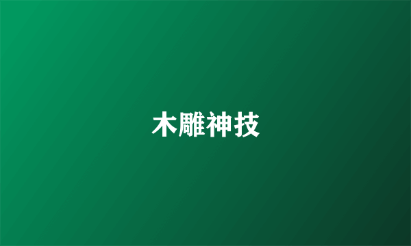 木雕神技